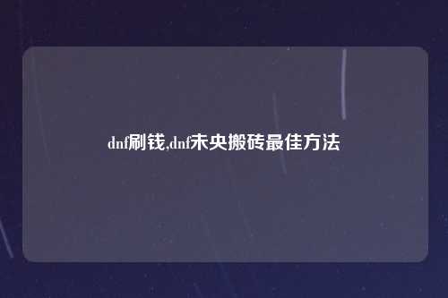 dnf刷钱,dnf未央搬砖最佳方法
