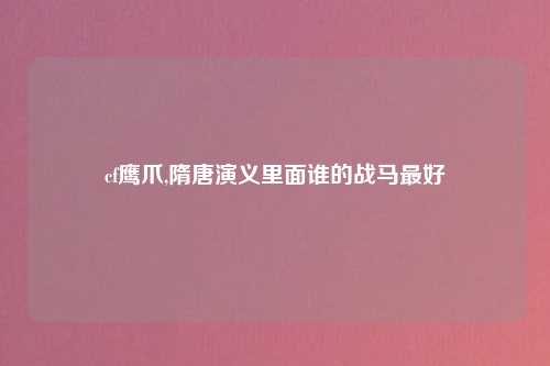 cf鹰爪,隋唐演义里面谁的战马最好