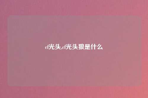 cf光头,cf光头狼是什么