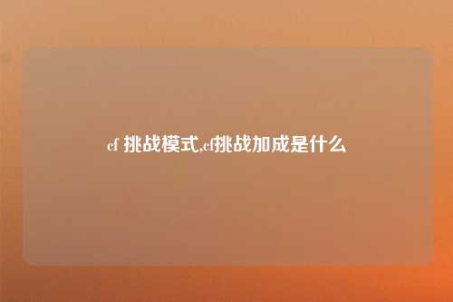 cf 挑战模式,cf挑战加成是什么