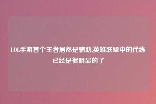 LOL手游首个王者居然是辅助,英雄联盟中的代练已经是很明显的了