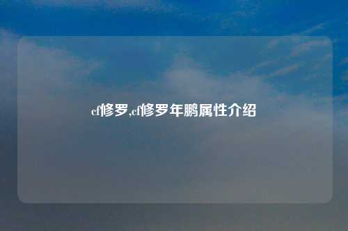 cf修罗,cf修罗年鹏属性介绍