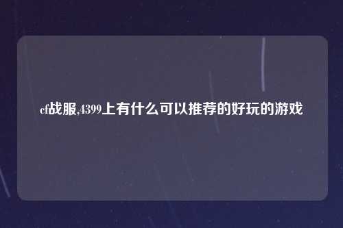 cf战服,4399上有什么可以推荐的好玩的游戏