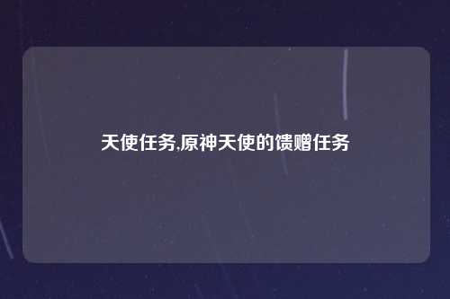 天使任务,原神天使的馈赠任务