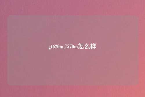 gt620m,7570m怎么样
