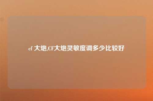 cf 大炮,CF大炮灵敏度调多少比较好