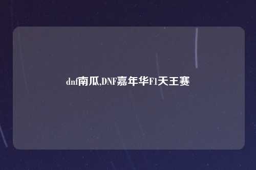 dnf南瓜,DNF嘉年华F1天王赛