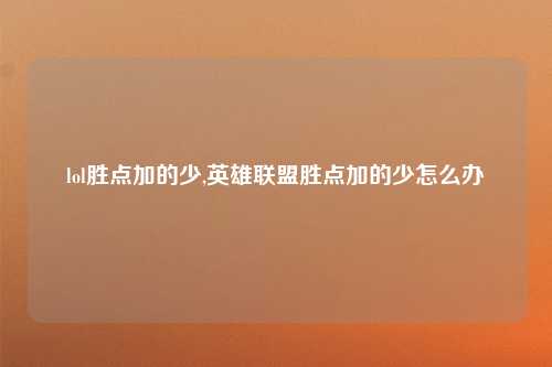 lol胜点加的少,英雄联盟胜点加的少怎么办
