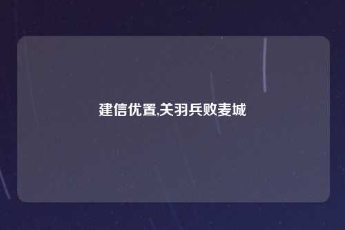 建信优置,关羽兵败麦城