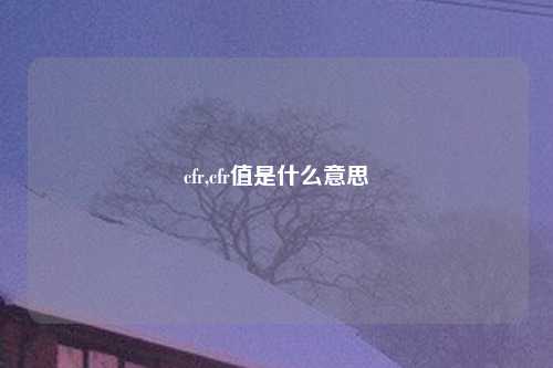cfr,cfr值是什么意思