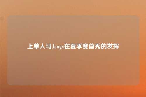 上单人马,langx在夏季赛首秀的发挥