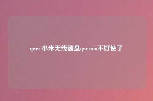 qwer,小米无线键盘qweruio不好使了