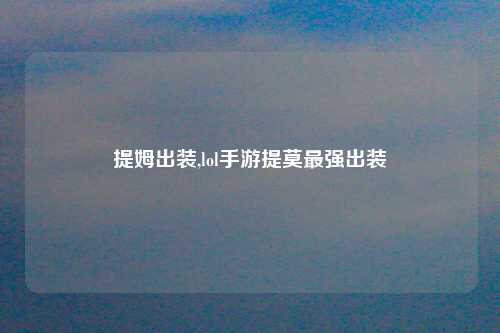 提姆出装,lol手游提莫最强出装