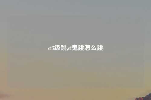 cf3级跳,cf鬼跳怎么跳