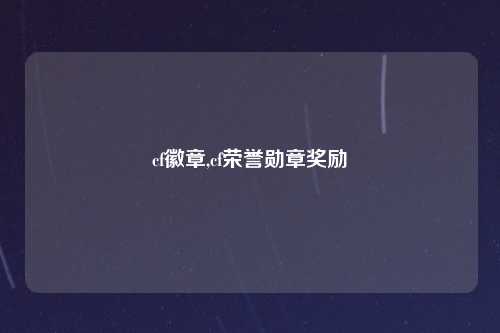cf徽章,cf荣誉勋章奖励