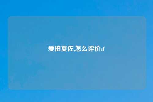 爱拍夏佐,怎么评价cf