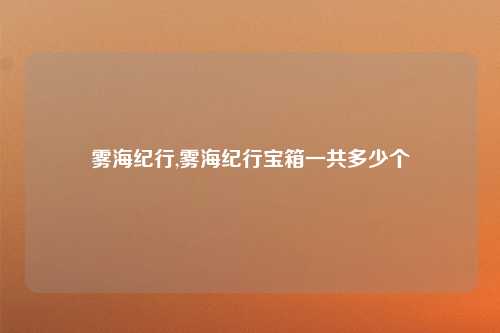 雾海纪行,雾海纪行宝箱一共多少个