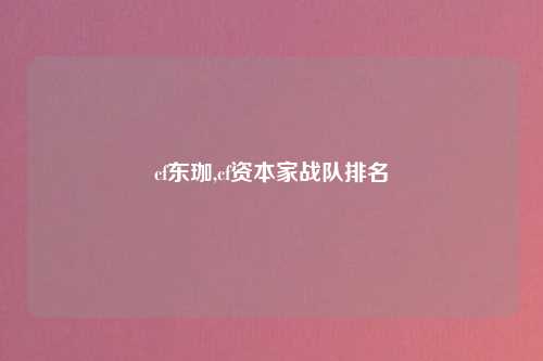 cf东珈,cf资本家战队排名
