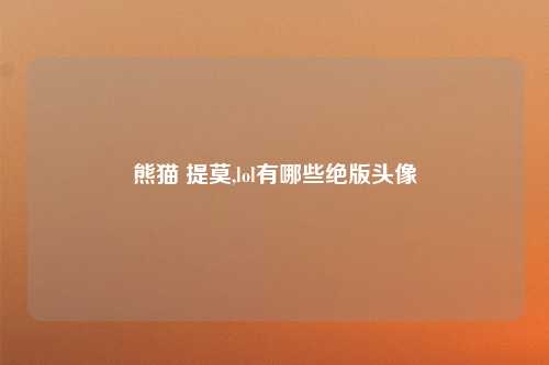 熊猫 提莫,lol有哪些绝版头像