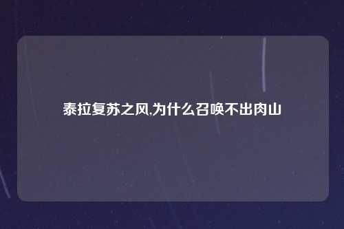 泰拉复苏之风,为什么召唤不出肉山