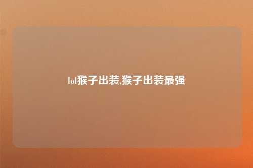 lol猴子出装,猴子出装最强
