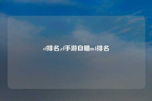 cf排名,cf手游自瞄m4排名