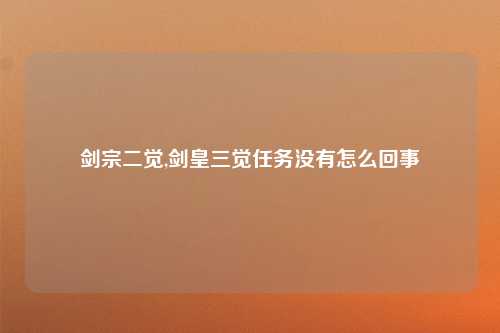 剑宗二觉,剑皇三觉任务没有怎么回事