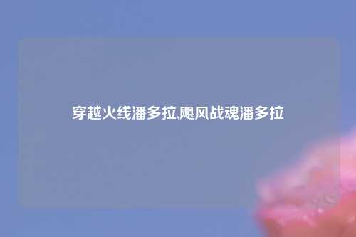 穿越火线潘多拉,飓风战魂潘多拉