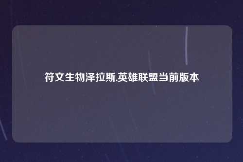 符文生物泽拉斯,英雄联盟当前版本