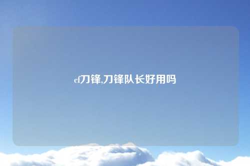 cf刀锋,刀锋队长好用吗