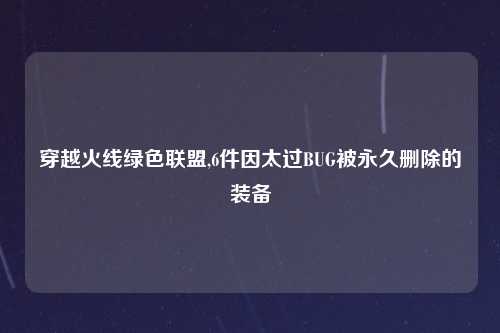 穿越火线绿色联盟,6件因太过BUG被永久删除的装备