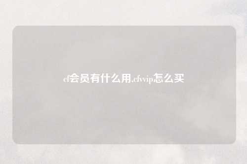 cf会员有什么用,cfvvip怎么买