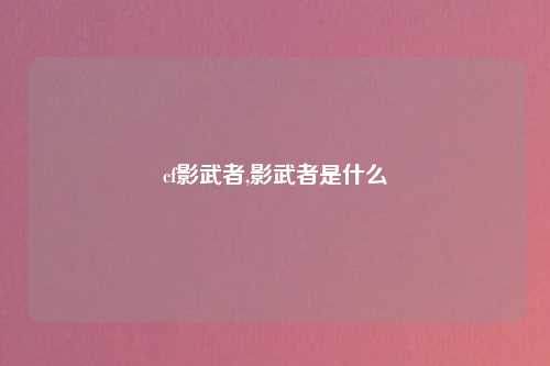 cf影武者,影武者是什么