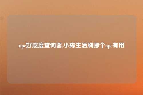 npc好感度查询器,小森生活刷哪个npc有用