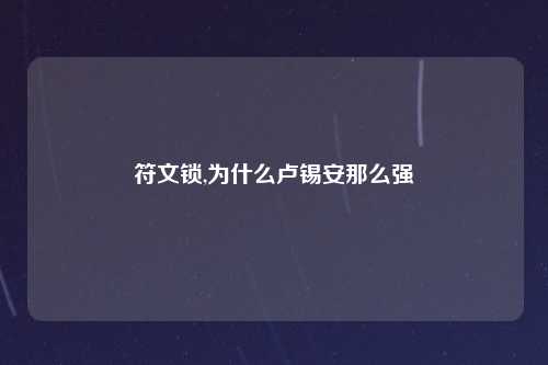 符文锁,为什么卢锡安那么强