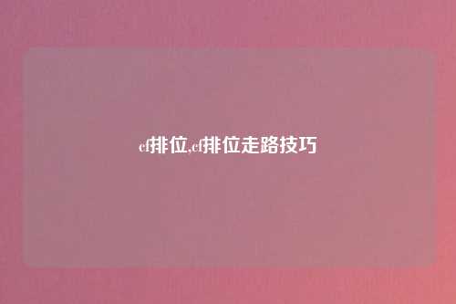cf排位,cf排位走路技巧