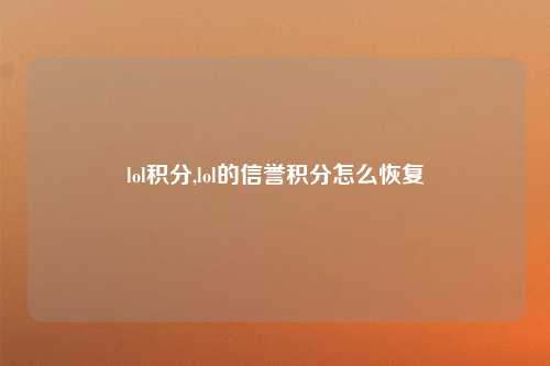 lol积分,lol的信誉积分怎么恢复