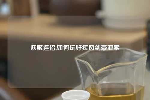 妖姬连招,如何玩好疾风剑豪亚索