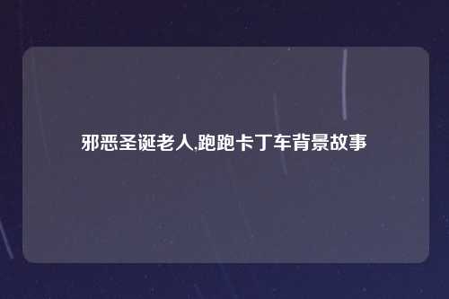 邪恶圣诞老人,跑跑卡丁车背景故事