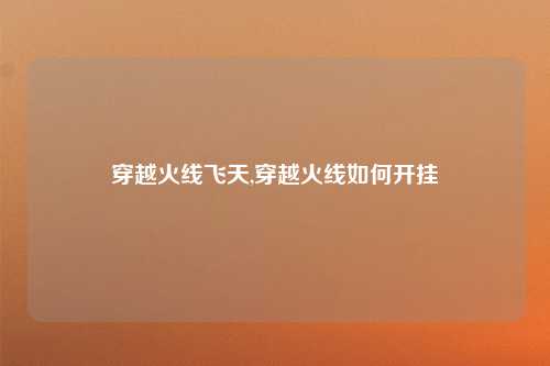 穿越火线飞天,穿越火线如何开挂
