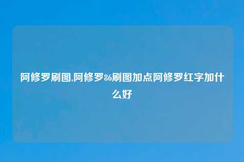 阿修罗刷图,阿修罗86刷图加点阿修罗红字加什么好