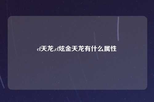 cf天龙,cf炫金天龙有什么属性
