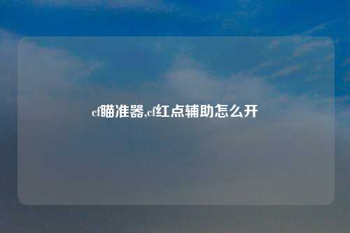 cf瞄准器,cf红点辅助怎么开