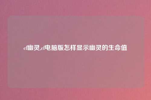 cf幽灵,cf电脑版怎样显示幽灵的生命值