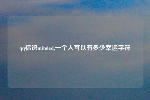 qq标识minded,一个人可以有多少幸运字符
