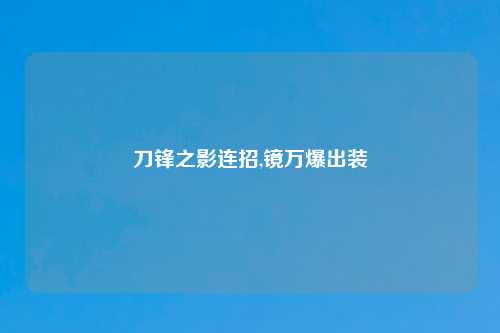 刀锋之影连招,镜万爆出装