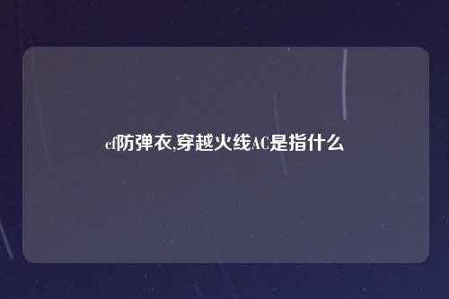 cf防弹衣,穿越火线AC是指什么