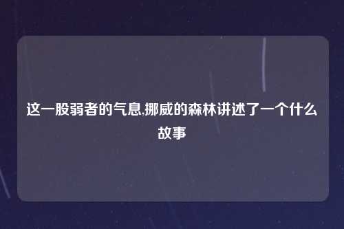 这一股弱者的气息,挪威的森林讲述了一个什么故事