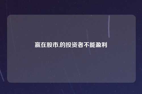 赢在股市,的投资者不能盈利