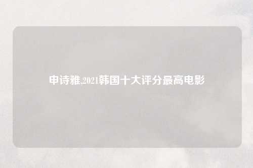 申诗雅,2021韩国十大评分最高电影